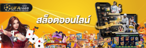 สล๊อตออนไลน์ เล่นสล๊อตออนไลน์ เว็บพนันสล็อตออนไลน์อันดับ 1 ในทวีปเอเชีย
